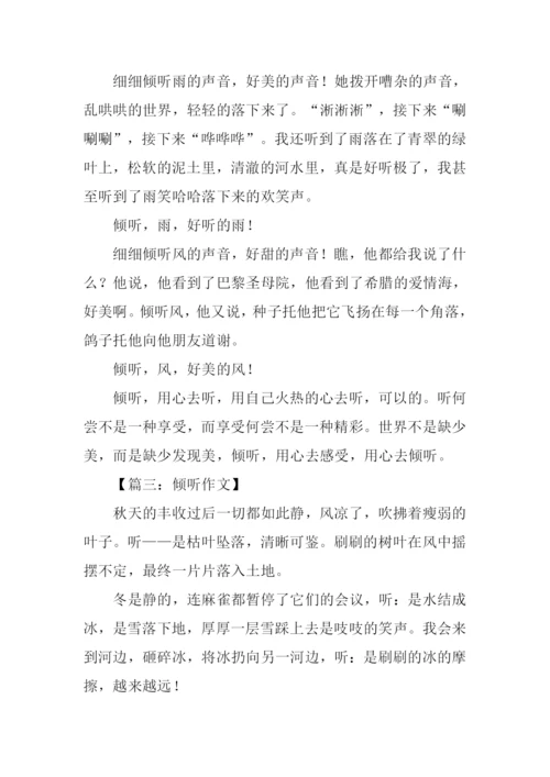 倾听作文300字0.docx