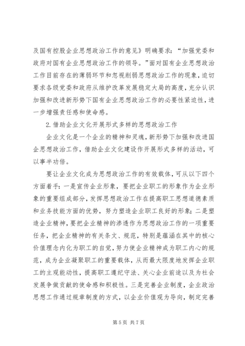 关于新形势下企业思想政治工作创新的思考 (3).docx