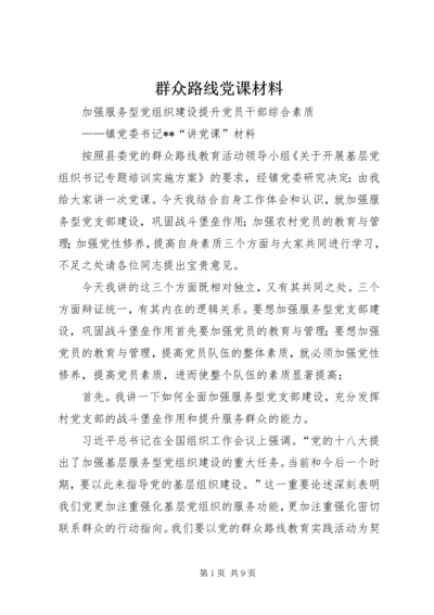 群众路线党课材料 (5).docx