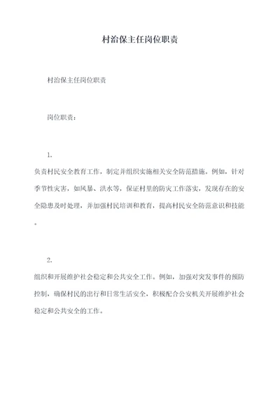 村治保主任岗位职责