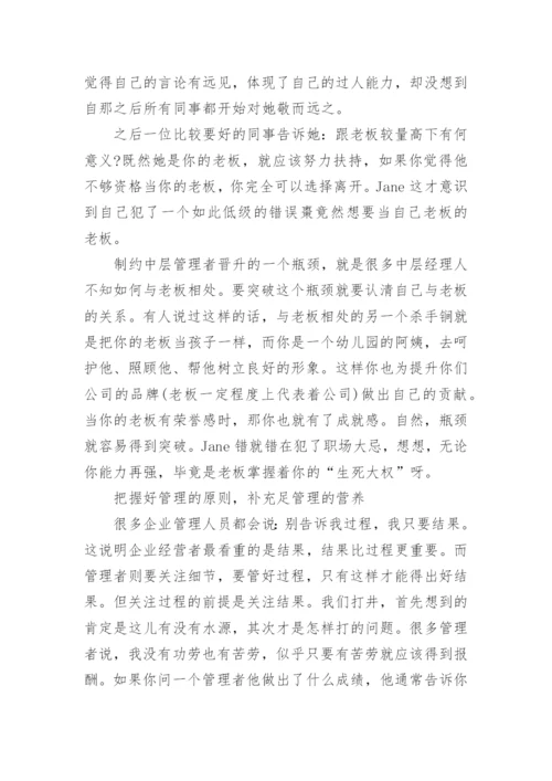 如何做一名合格的中层管理者.docx