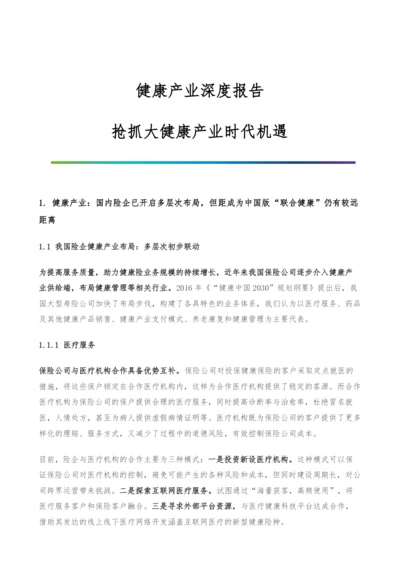 健康产业深度报告-抢抓大健康产业时代机遇.docx