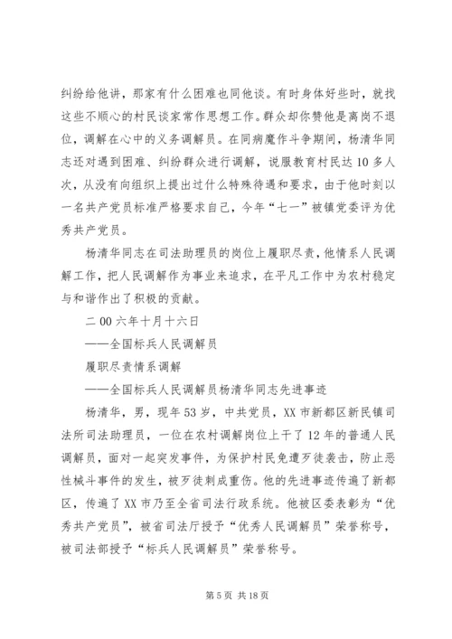 全国标兵人民调解员杨清华同志先进事迹材料.docx