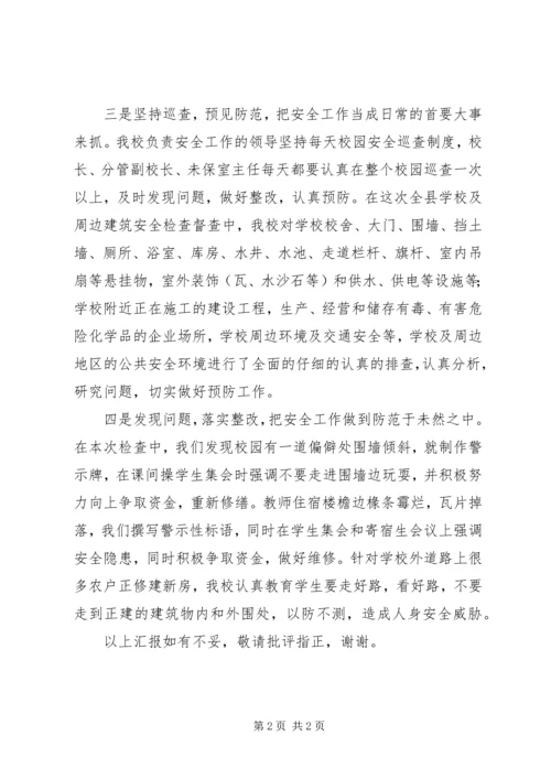 学校及周边建筑安全检查情况汇报.docx