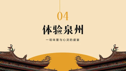 橙色复古风寻味泉州：美食与宗教文化体验PPT模板
