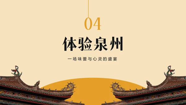 橙色复古风寻味泉州：美食与宗教文化体验PPT模板