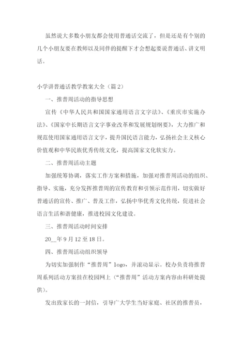 小学讲普通话教学教案大全.docx