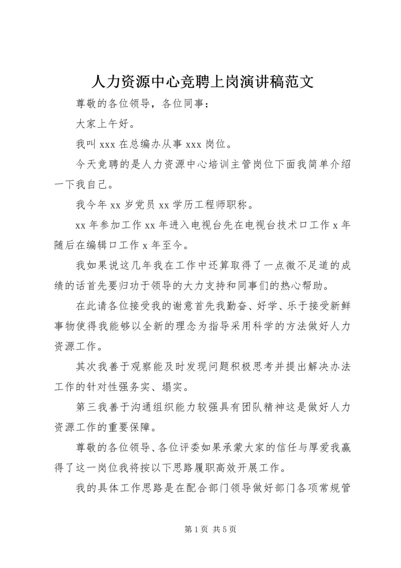 人力资源中心竞聘上岗演讲稿范文.docx