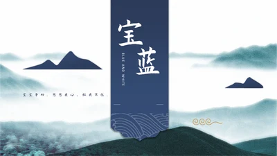 宝蓝山高云淡新中国风通用PPT模板