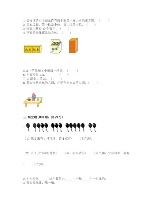 人教版一年级上册数学期末测试卷（典型题）word版.docx