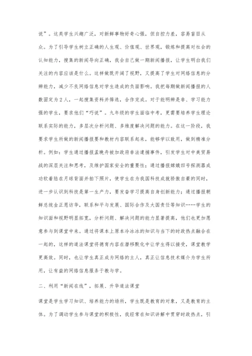 引导学生巧借网络信息助力道德与法治课堂.docx