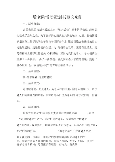 敬老院活动策划书范文4篇