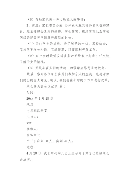 家长委员会会议记录.docx
