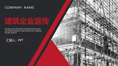 城市建筑工程企业项目宣传通用PPT模板