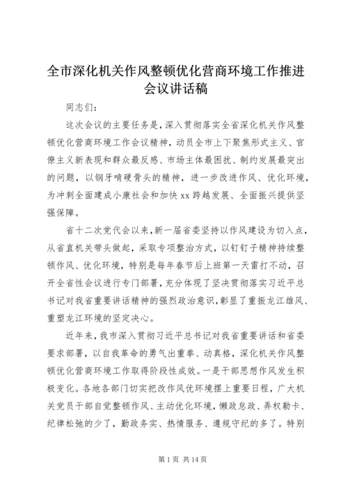 全市深化机关作风整顿优化营商环境工作推进会议致辞稿.docx