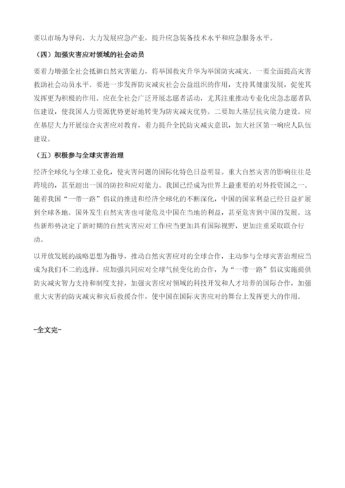 中国自然灾害应对体系：现状、挑战与对策.docx