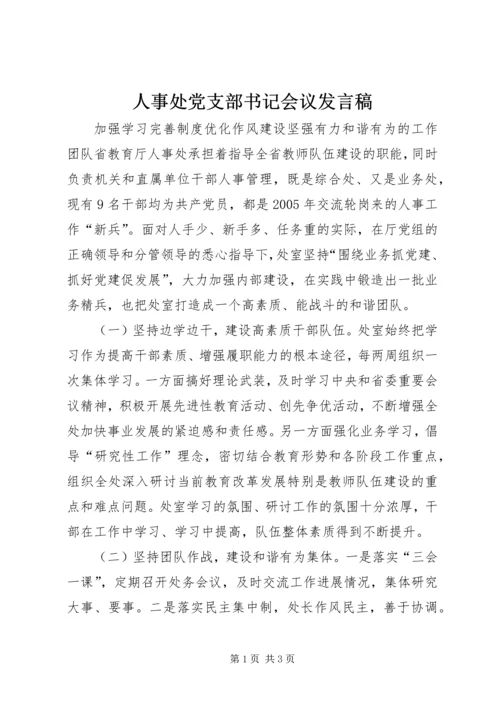 人事处党支部书记会议讲话稿.docx
