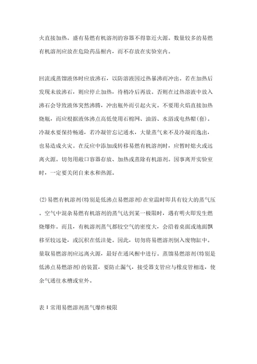 化学实验室的安全及事故的预防与处理