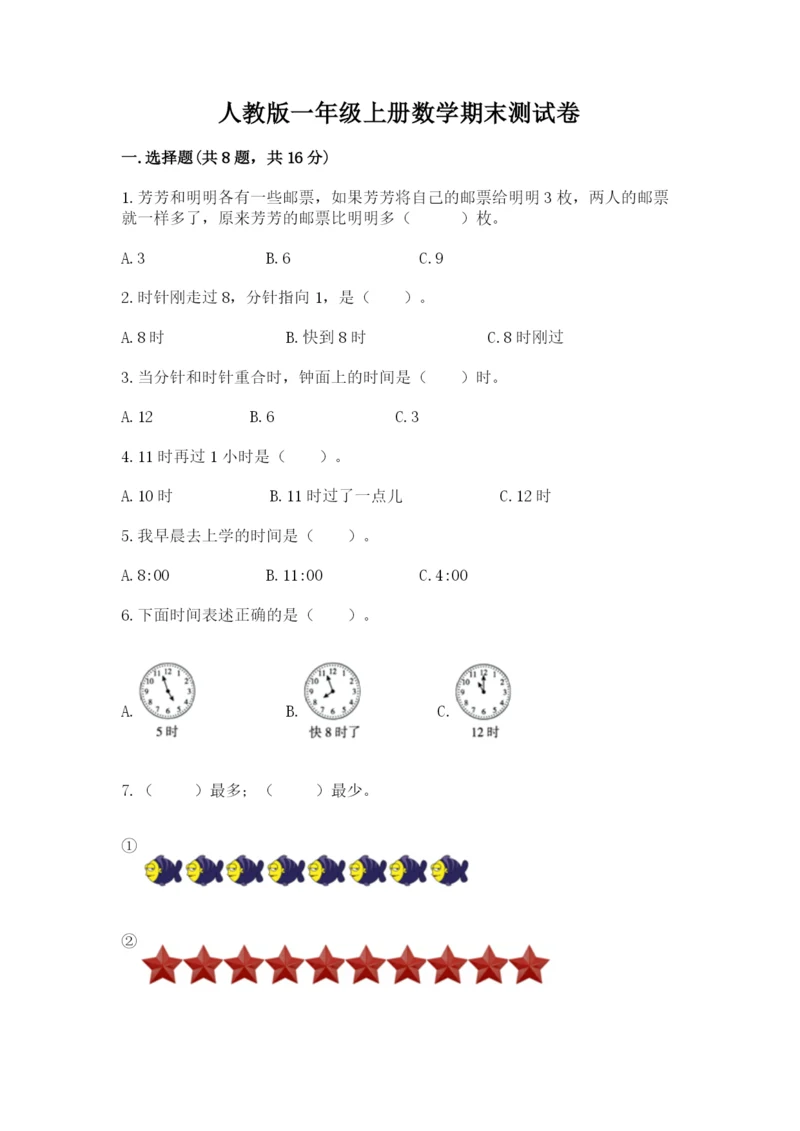 人教版一年级上册数学期末测试卷含答案（b卷）.docx