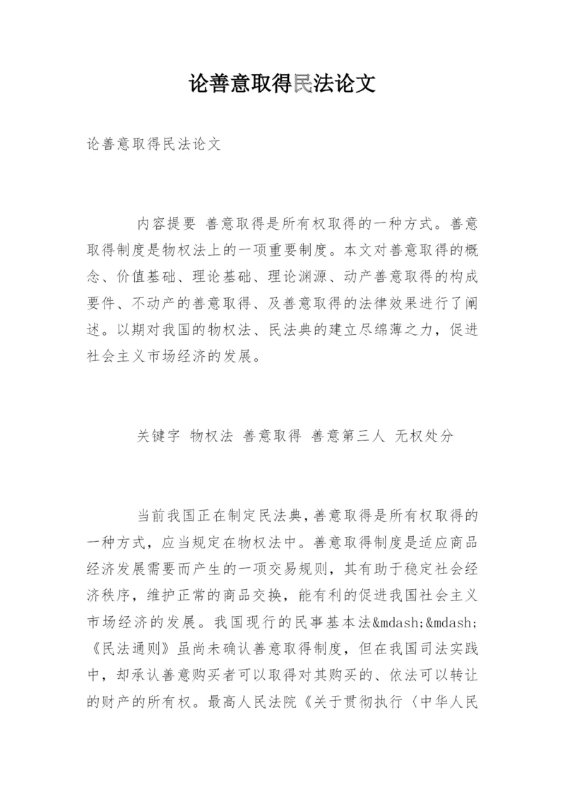 论善意取得民法论文.docx