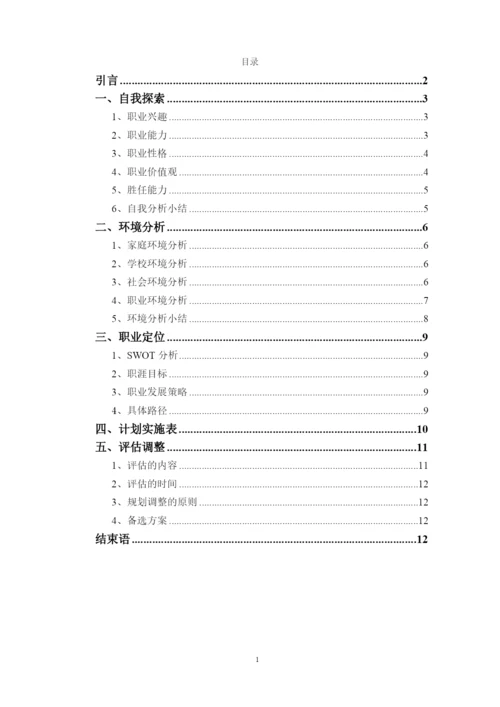 14页5800字小学教育专业职业生涯规划.docx