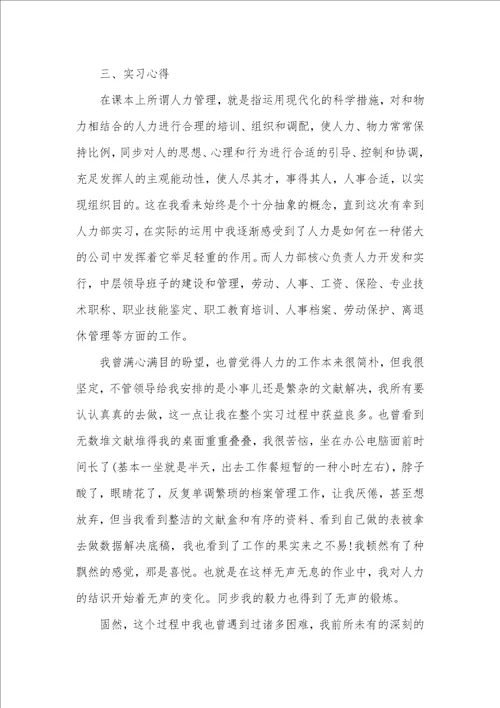 大学生暑假人力资源部实习汇报范文 1