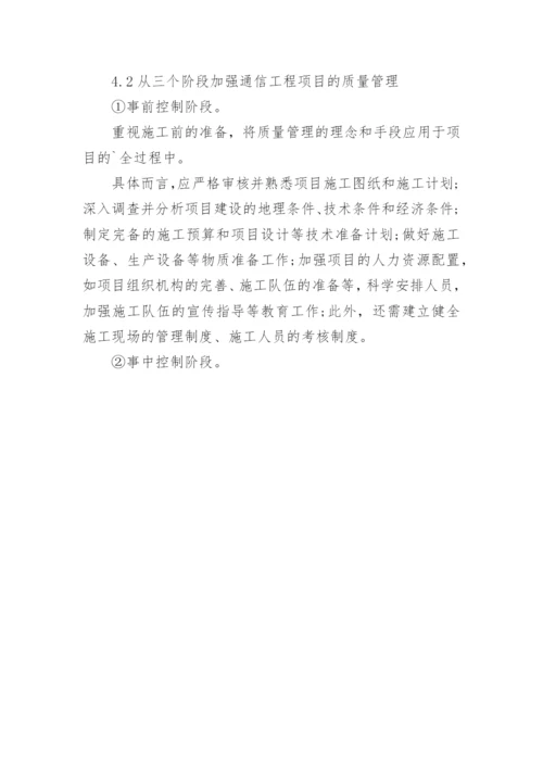 通信工程项目的质量管理论文.docx