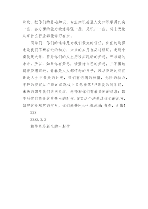 辅导员给新生的一封信.docx