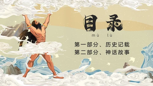 国潮中国风盘古开天中国民间神话传说教育课件培训PPT神话故事
