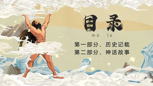 国潮中国风盘古开天中国民间神话传说教育课件培训PPT神话故事