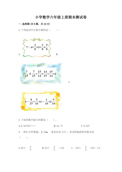 小学数学六年级上册期末测试卷精品（名校卷）.docx