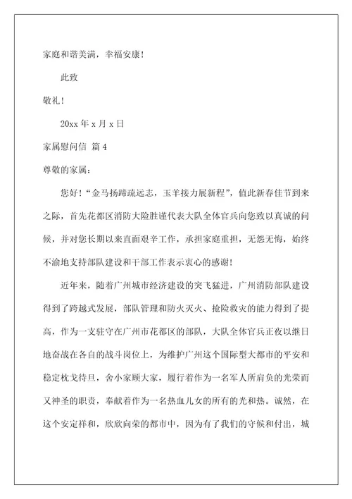 2022关于家属慰问信模板汇总十篇
