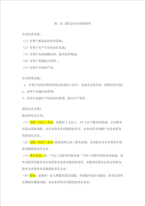 11465现代公司管理复习资料精编版样稿