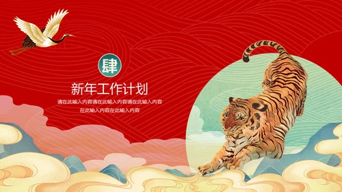 国潮风虎年春节计划总结通用PPT模板
