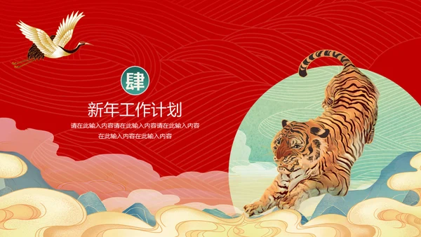 国潮风虎年春节计划总结通用PPT模板