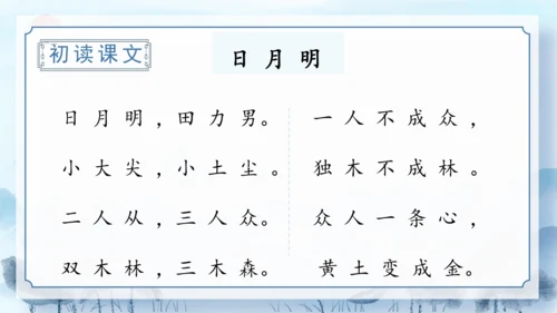 识字9《日月明》（教学课件）