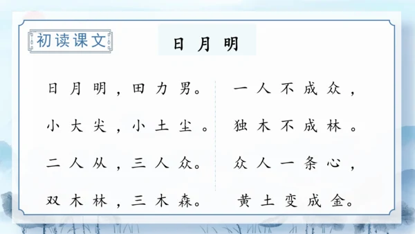 识字9《日月明》（教学课件）