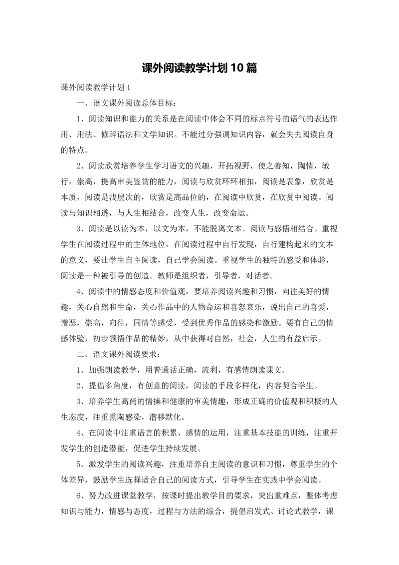 课外阅读教学计划10篇.docx