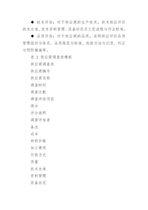 供应商管理制度及流程.docx