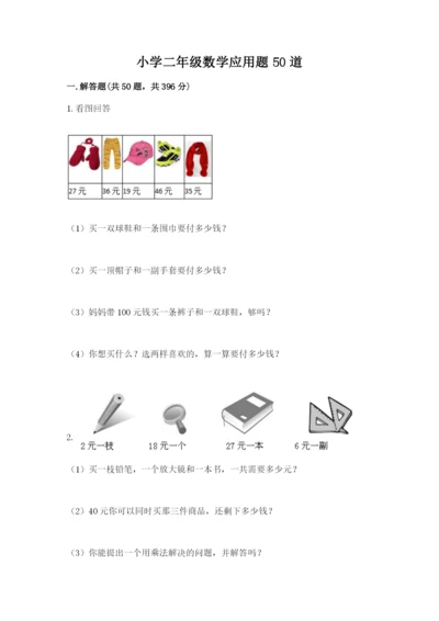 小学二年级数学应用题50道（精选题）.docx