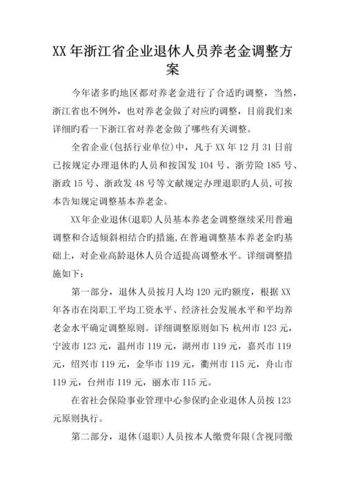 年浙江省企业退休人员养老金调整方案.docx