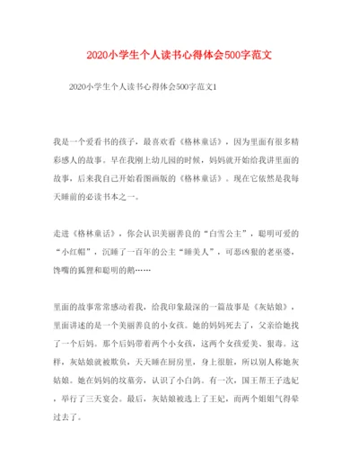 精编化学试题小学生个人读书心得体会500字范文.docx