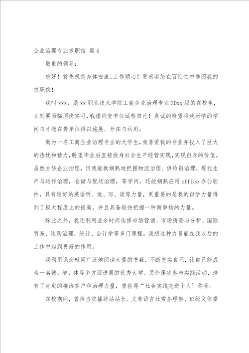 企业管理专业求职信汇总五篇