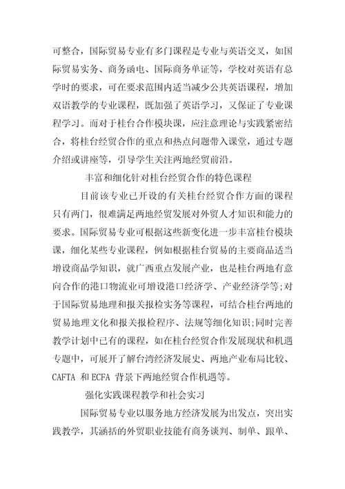 浅析面向桂台合作的国际贸易专业课程体系