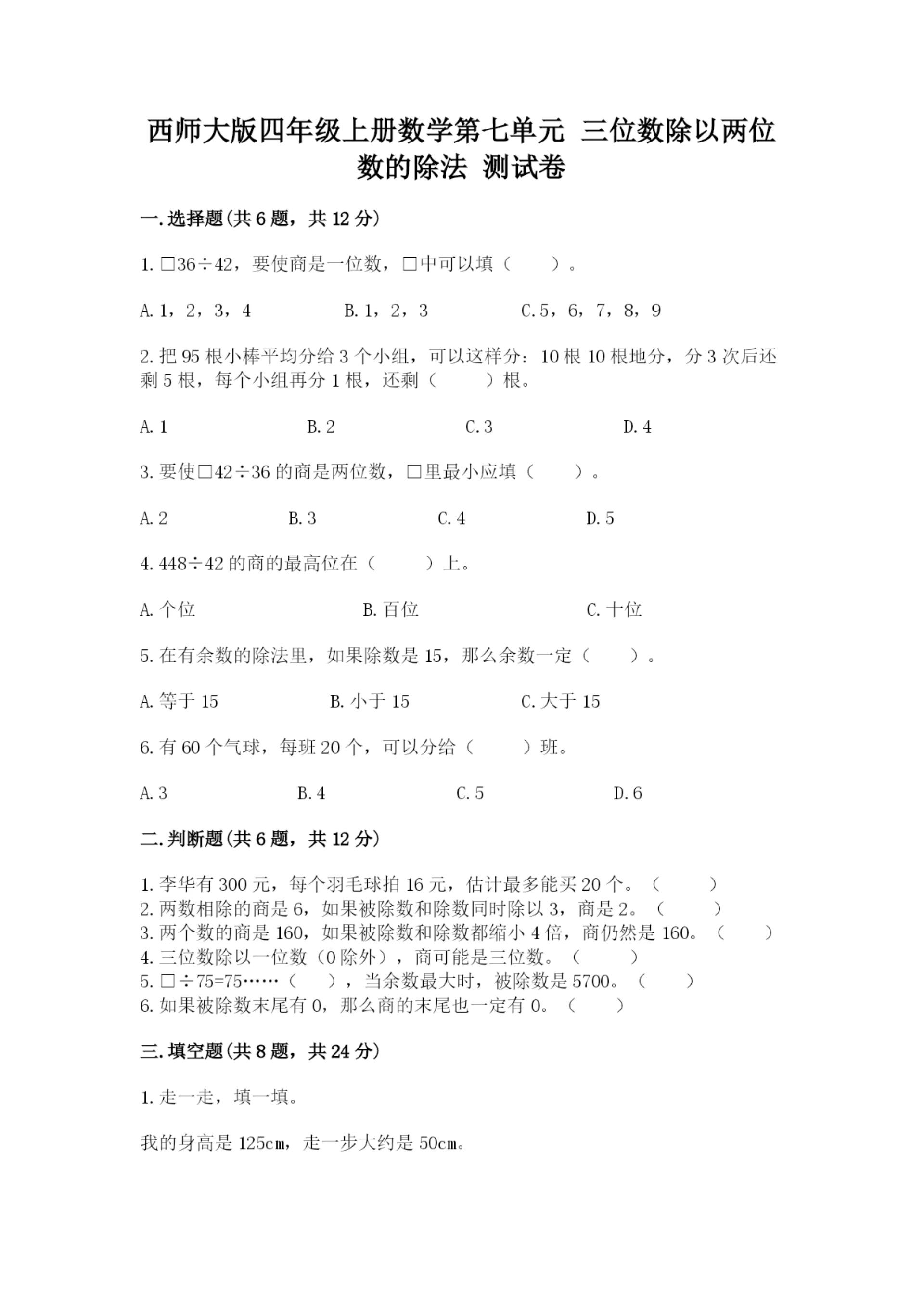西师大版四年级上册数学第七单元 三位数除以两位数的除法 测试卷含答案（培优b卷）.docx