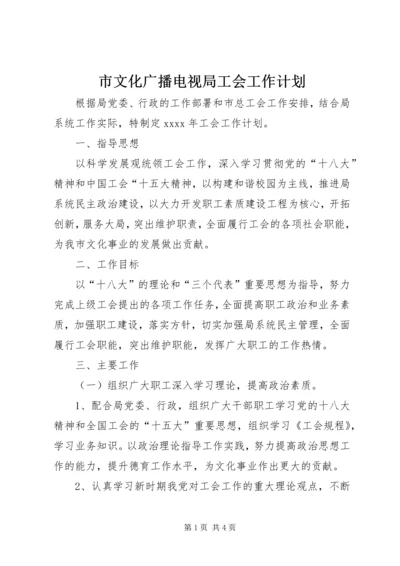 市文化广播电视局工会工作计划 (2).docx