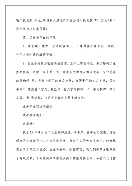 2022业务部经理述职报告（精选8篇） 零售部经理述职报告