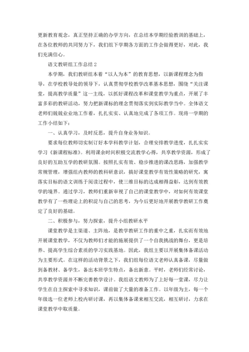 语文教研组工作总结(通用15篇).docx