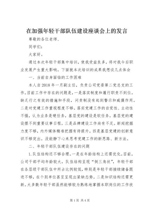 在加强年轻干部队伍建设座谈会上的讲话.docx