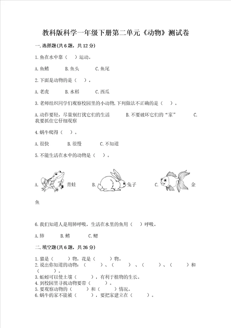 教科版科学一年级下册第二单元动物测试卷及完整答案考点梳理